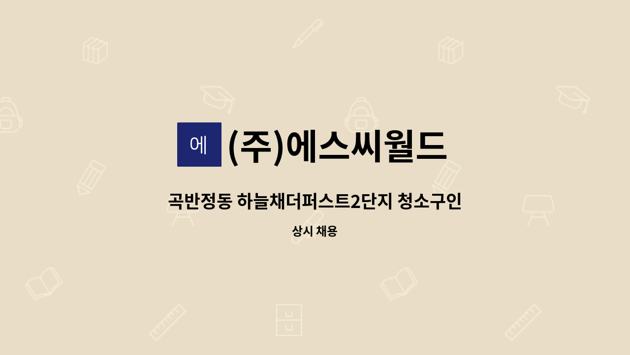 (주)에스씨월드 - 곡반정동 하늘채더퍼스트2단지 청소구인 : 채용 메인 사진 (더팀스 제공)