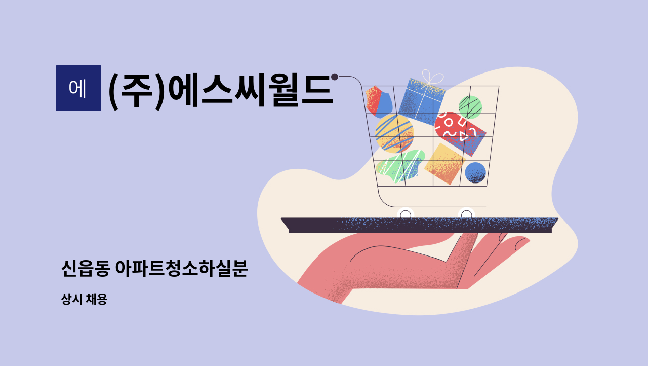 (주)에스씨월드 - 신읍동 아파트청소하실분 : 채용 메인 사진 (더팀스 제공)