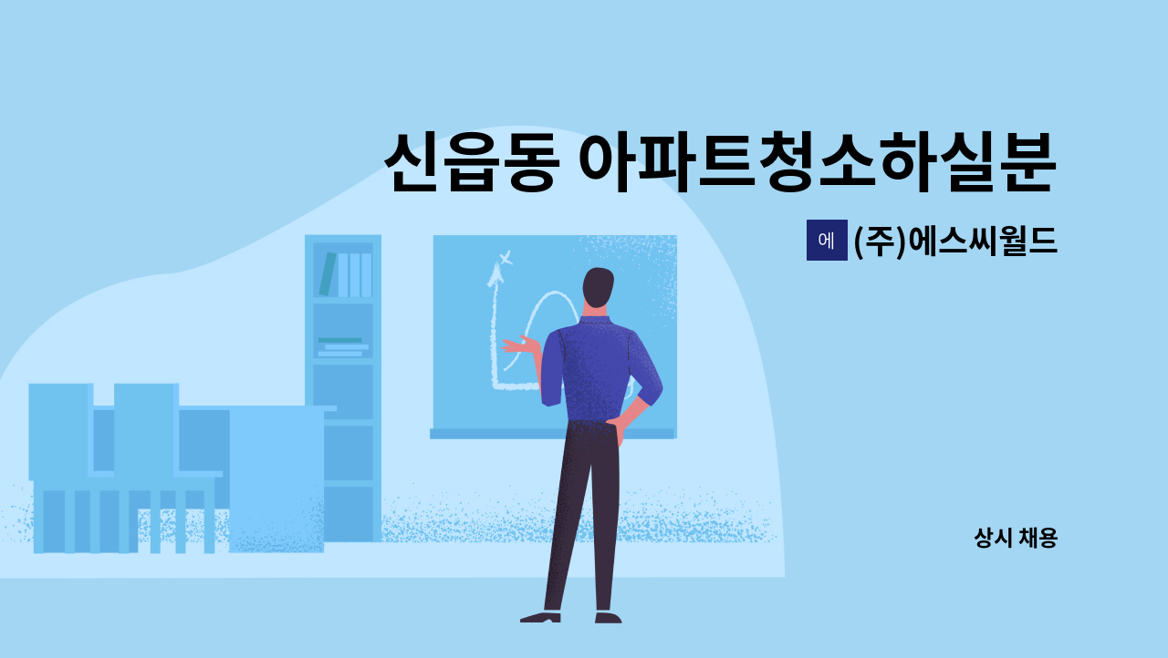 (주)에스씨월드 - 신읍동 아파트청소하실분 : 채용 메인 사진 (더팀스 제공)