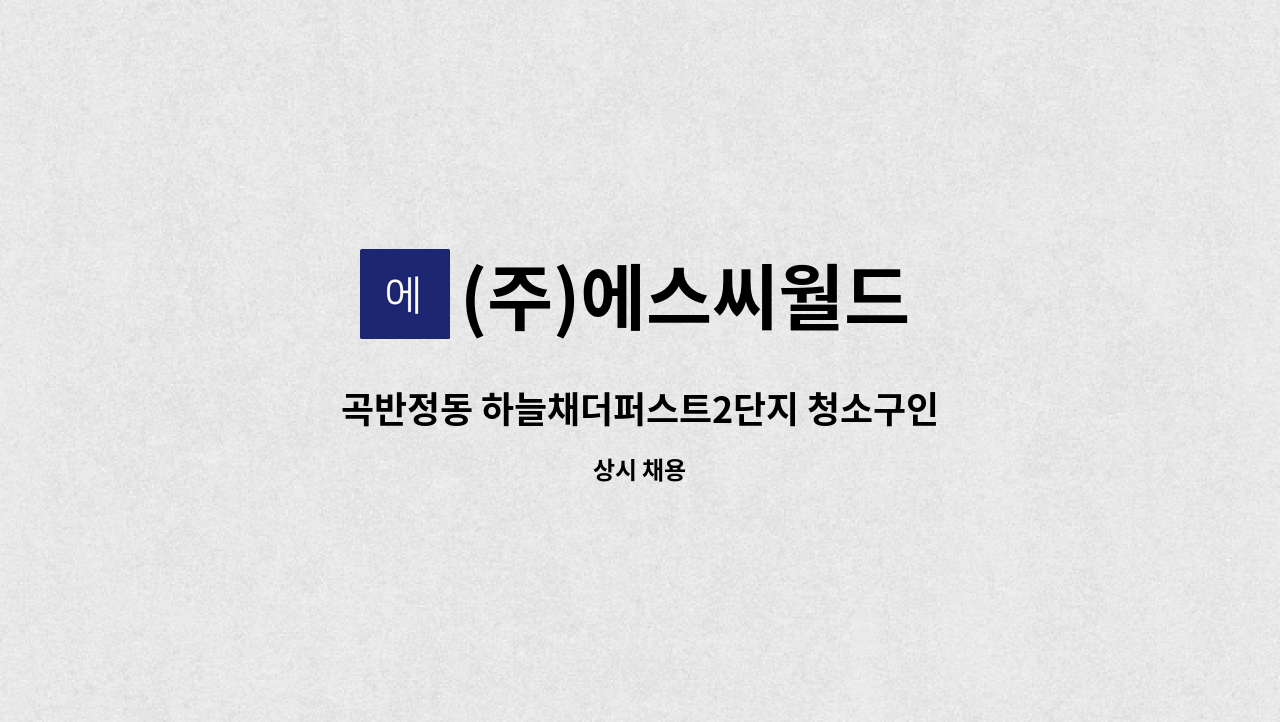 (주)에스씨월드 - 곡반정동 하늘채더퍼스트2단지 청소구인 : 채용 메인 사진 (더팀스 제공)