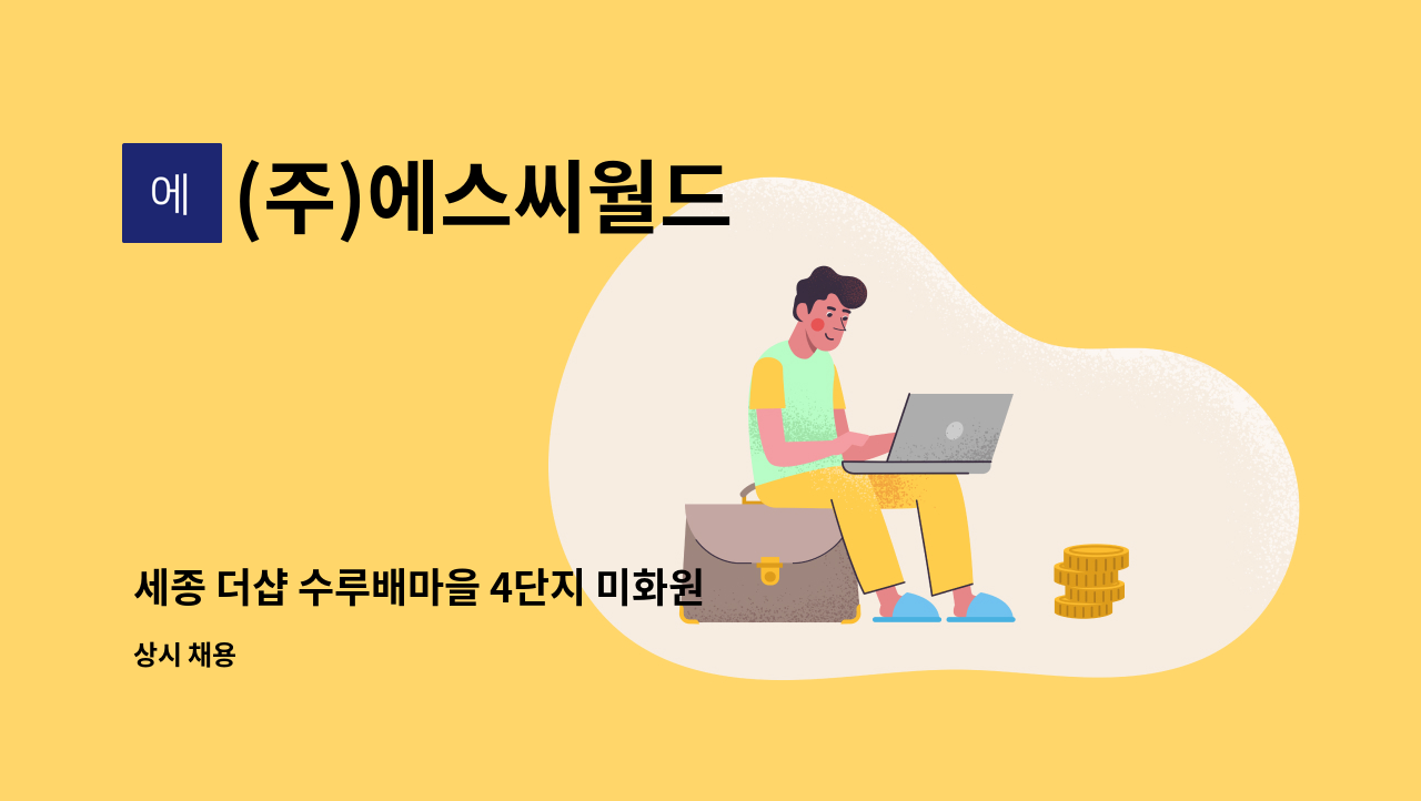 (주)에스씨월드 - 세종 더샵 수루배마을 4단지 미화원 구인 : 채용 메인 사진 (더팀스 제공)