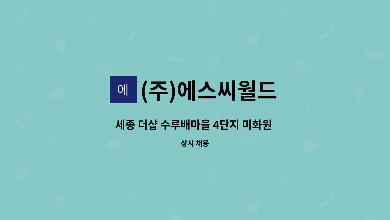 (주)에스씨월드 - 세종 더샵 수루배마을 4단지 미화원 구인 : 채용 메인 사진 (더팀스 제공)