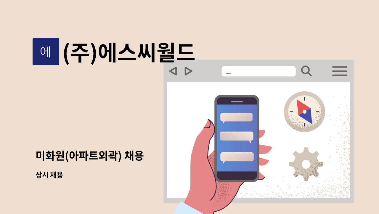 (주)에스씨월드 - 미화원(아파트외곽) 채용 : 채용 메인 사진 (더팀스 제공)