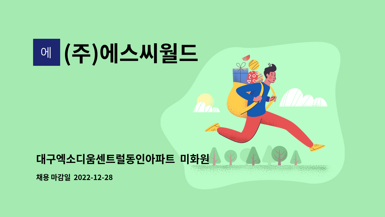 (주)에스씨월드 - 대구엑소디움센트럴동인아파트  미화원 모집 : 채용 메인 사진 (더팀스 제공)