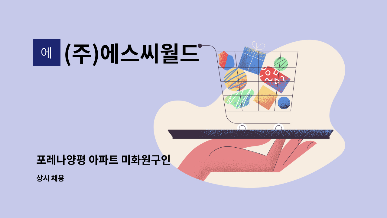 (주)에스씨월드 - 포레나양평 아파트 미화원구인 : 채용 메인 사진 (더팀스 제공)