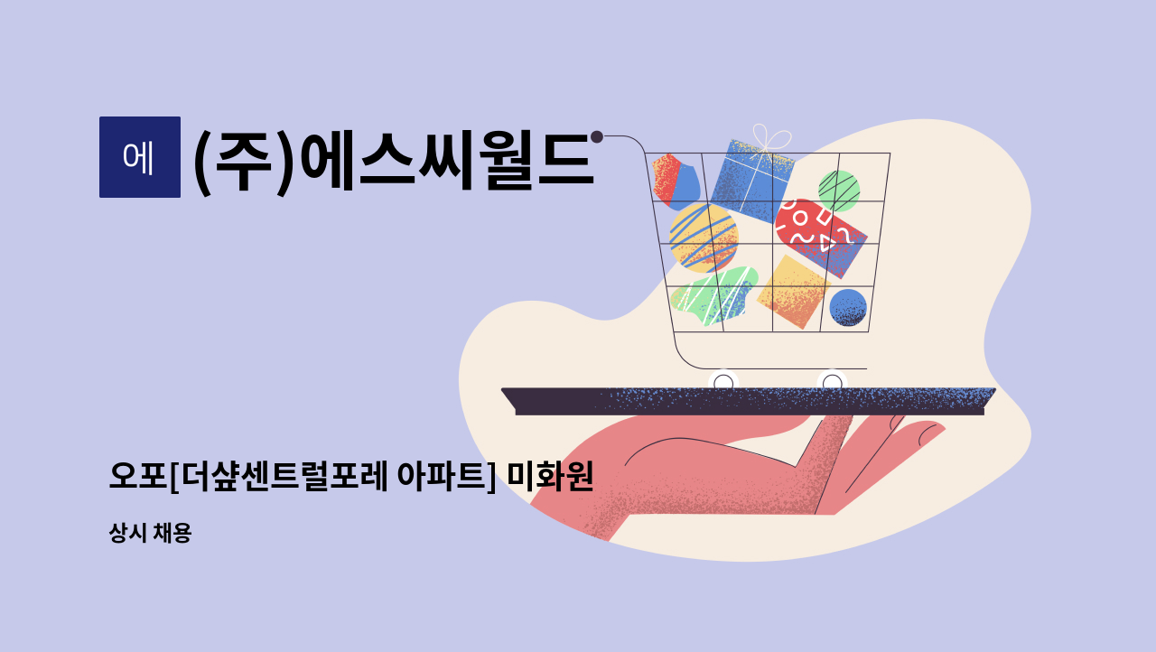 (주)에스씨월드 - 오포[더샾센트럴포레 아파트] 미화원 구인 : 채용 메인 사진 (더팀스 제공)