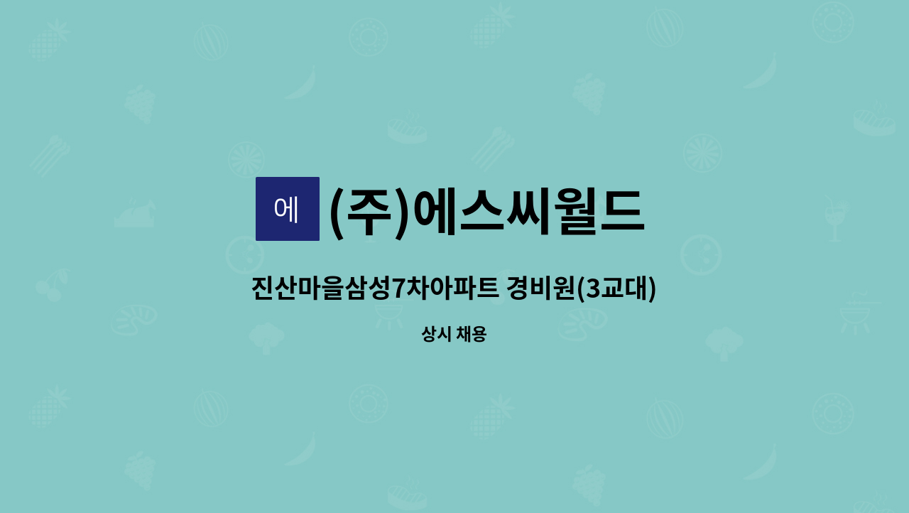 (주)에스씨월드 - 진산마을삼성7차아파트 경비원(3교대) 구인 : 채용 메인 사진 (더팀스 제공)