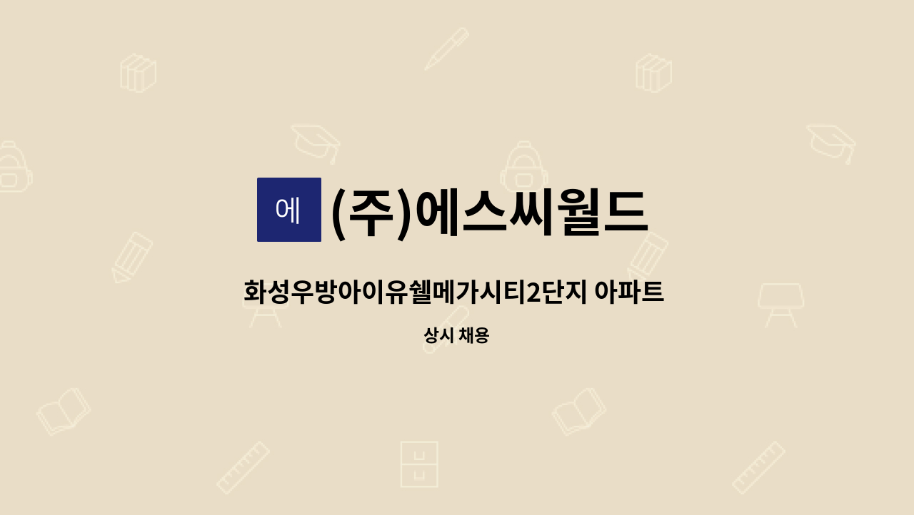 (주)에스씨월드 - 화성우방아이유쉘메가시티2단지 아파트 경비원 구인 : 채용 메인 사진 (더팀스 제공)