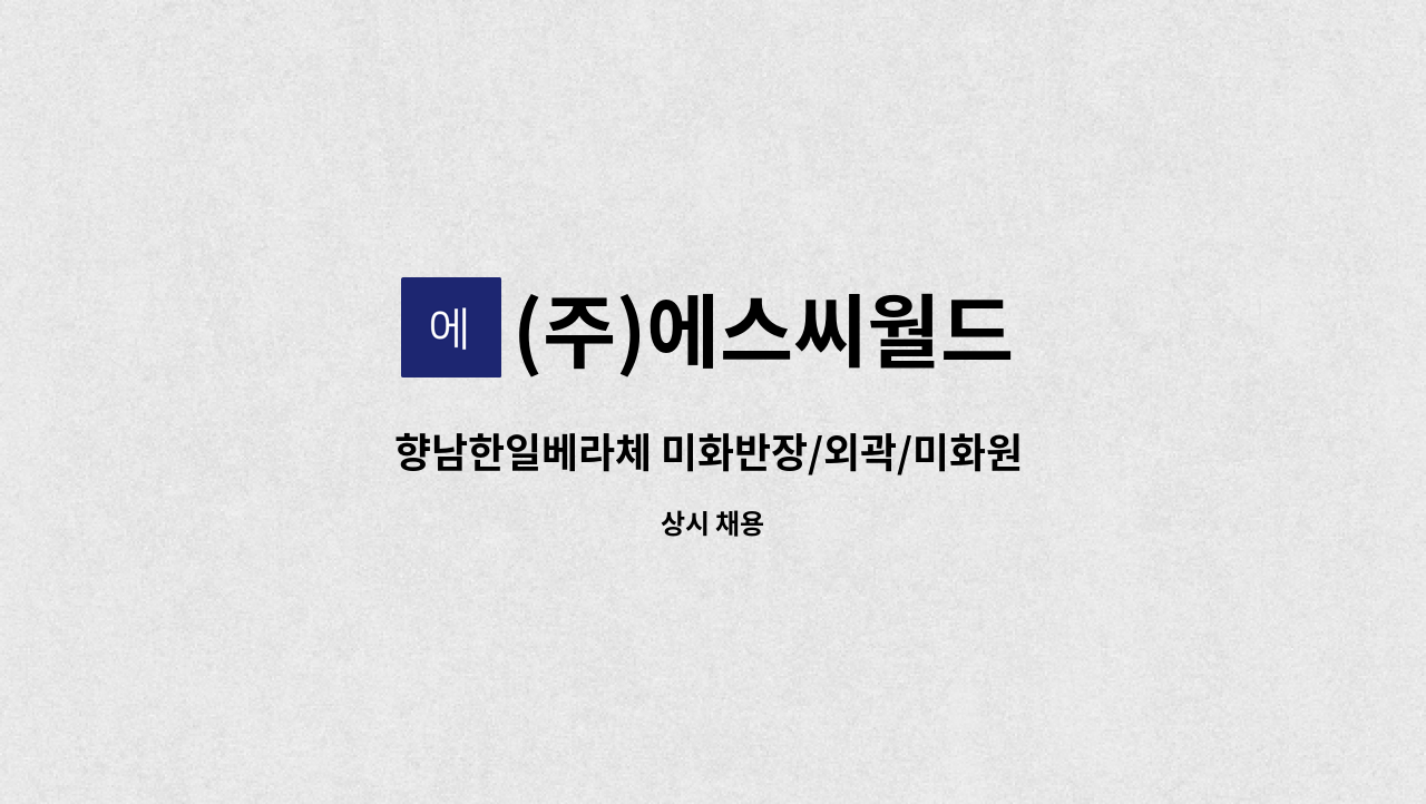 (주)에스씨월드 - 향남한일베라체 미화반장/외곽/미화원 구인 : 채용 메인 사진 (더팀스 제공)