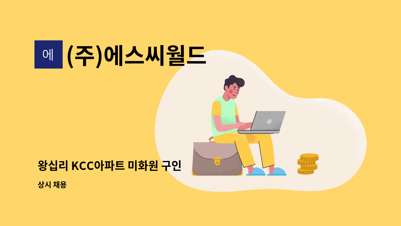 (주)에스씨월드 - 왕십리 KCC아파트 미화원 구인 : 채용 메인 사진 (더팀스 제공)