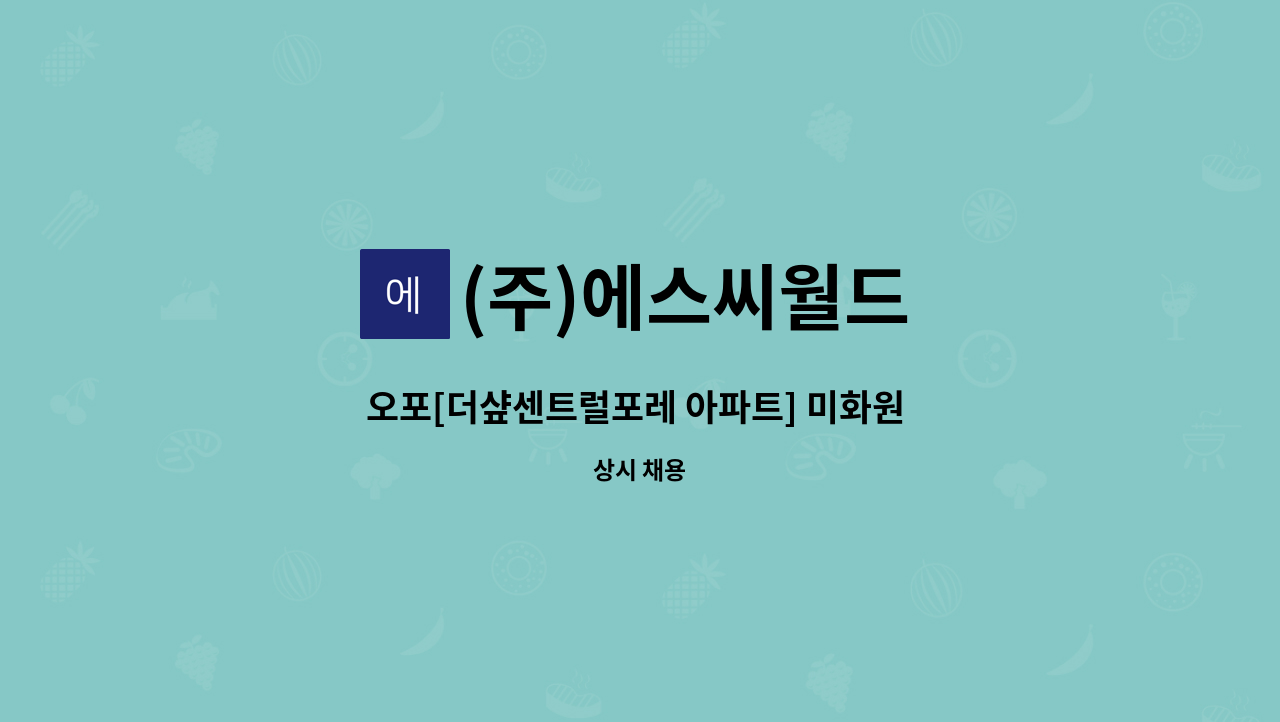 (주)에스씨월드 - 오포[더샾센트럴포레 아파트] 미화원 구인 : 채용 메인 사진 (더팀스 제공)