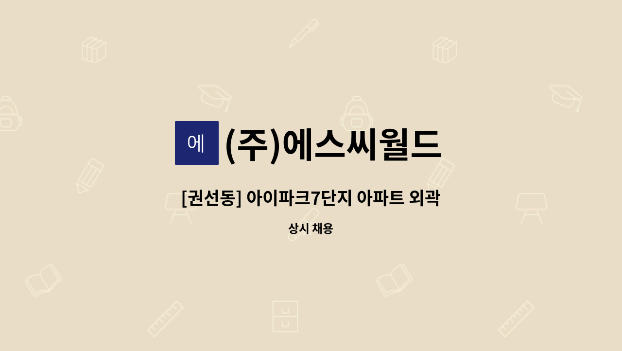 (주)에스씨월드 - [권선동] 아이파크7단지 아파트 외곽미화원 채용 : 채용 메인 사진 (더팀스 제공)