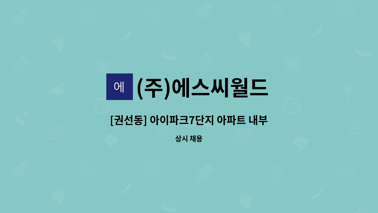 (주)에스씨월드 - [권선동] 아이파크7단지 아파트 내부 미화원 채용 : 채용 메인 사진 (더팀스 제공)