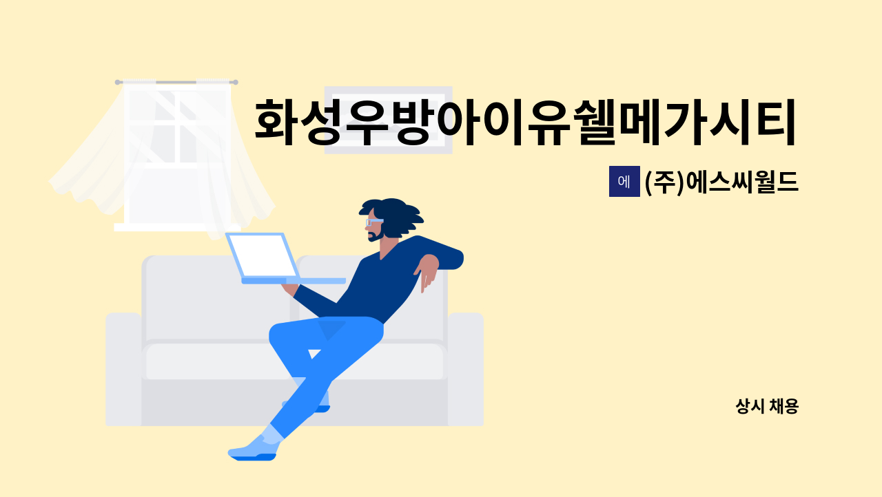 (주)에스씨월드 - 화성우방아이유쉘메가시티2단지 아파트 경비원 구인 : 채용 메인 사진 (더팀스 제공)
