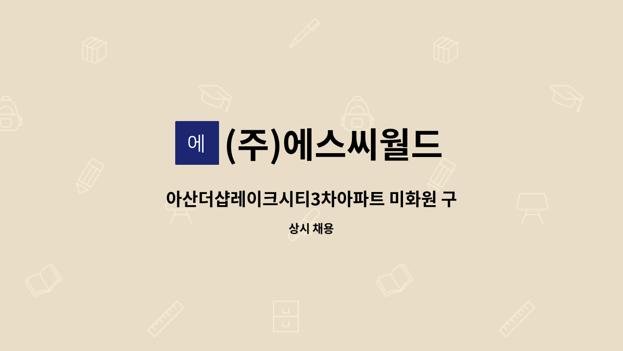 (주)에스씨월드 - 아산더샵레이크시티3차아파트 미화원 구인 : 채용 메인 사진 (더팀스 제공)