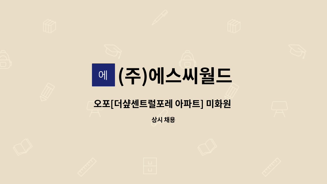 (주)에스씨월드 - 오포[더샾센트럴포레 아파트] 미화원 구인 : 채용 메인 사진 (더팀스 제공)