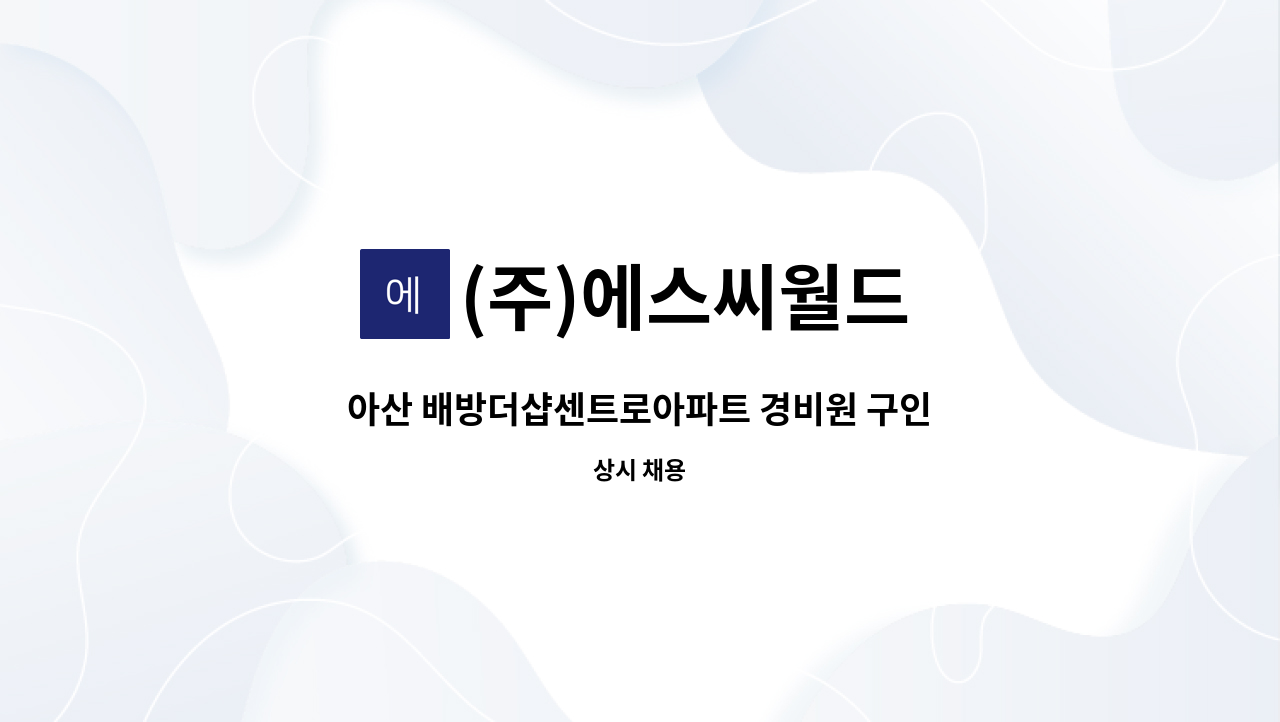 (주)에스씨월드 - 아산 배방더샵센트로아파트 경비원 구인 : 채용 메인 사진 (더팀스 제공)