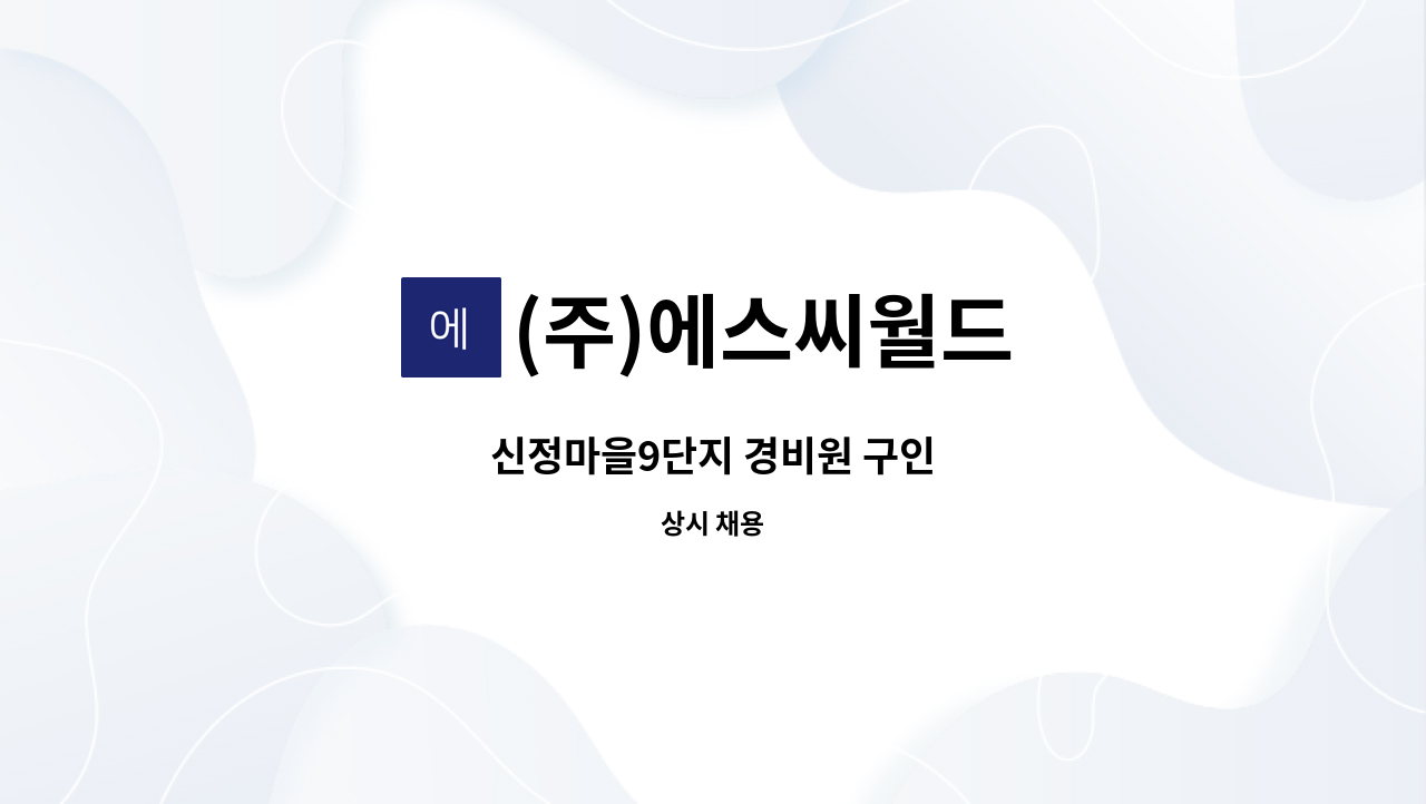 (주)에스씨월드 - 신정마을9단지 경비원 구인 : 채용 메인 사진 (더팀스 제공)