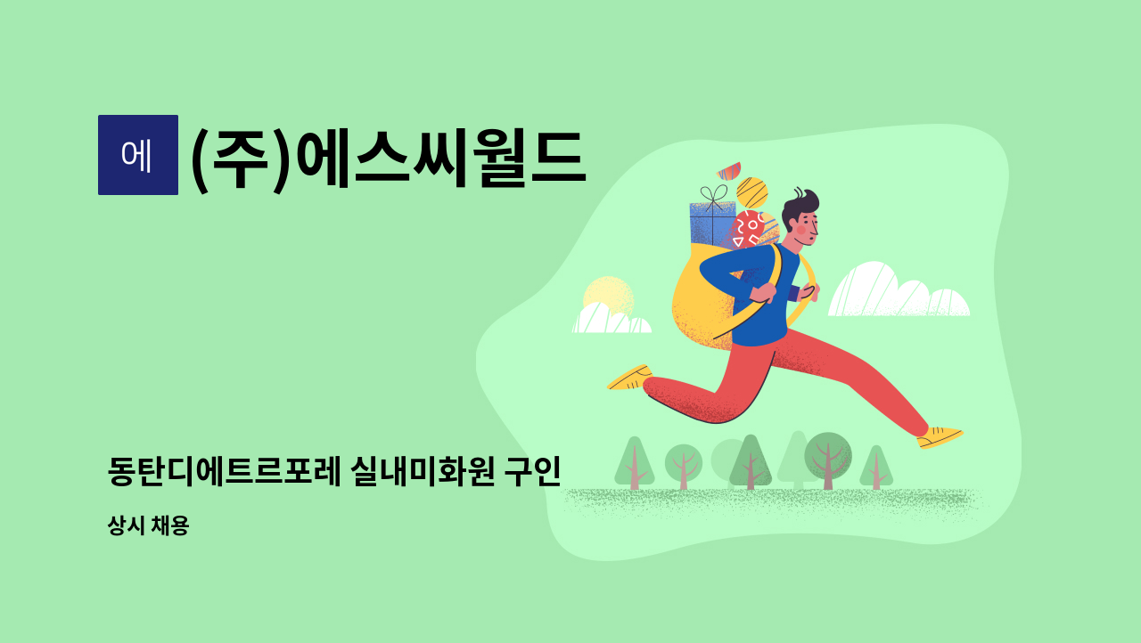 (주)에스씨월드 - 동탄디에트르포레 실내미화원 구인 : 채용 메인 사진 (더팀스 제공)