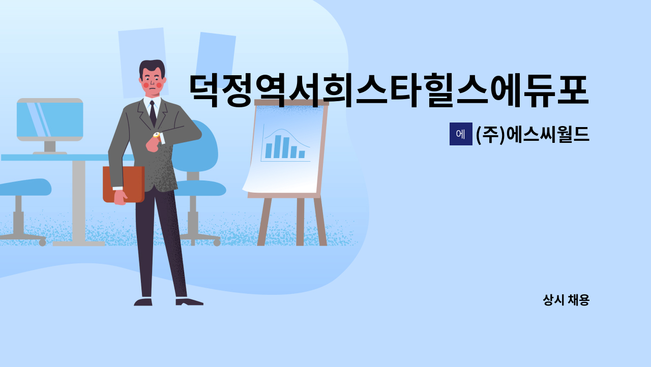 (주)에스씨월드 - 덕정역서희스타힐스에듀포레(7월 입주) 미화원 모집 : 채용 메인 사진 (더팀스 제공)