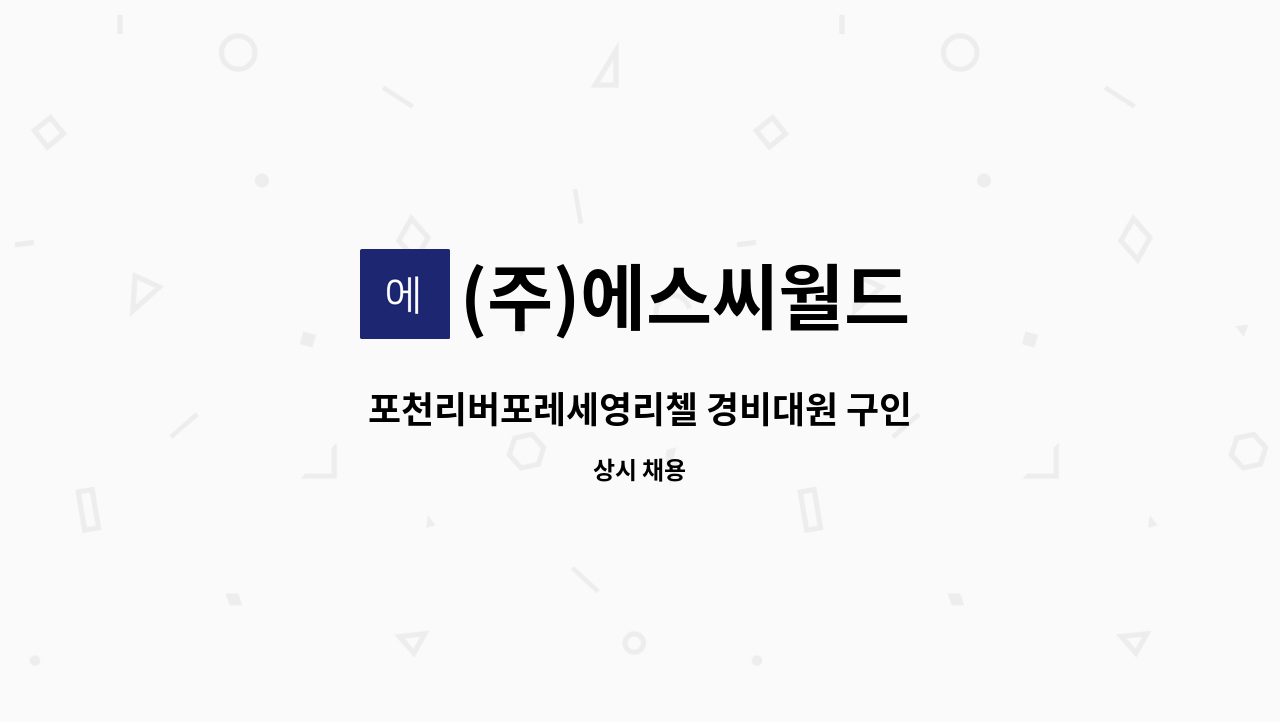 (주)에스씨월드 - 포천리버포레세영리첼 경비대원 구인 : 채용 메인 사진 (더팀스 제공)