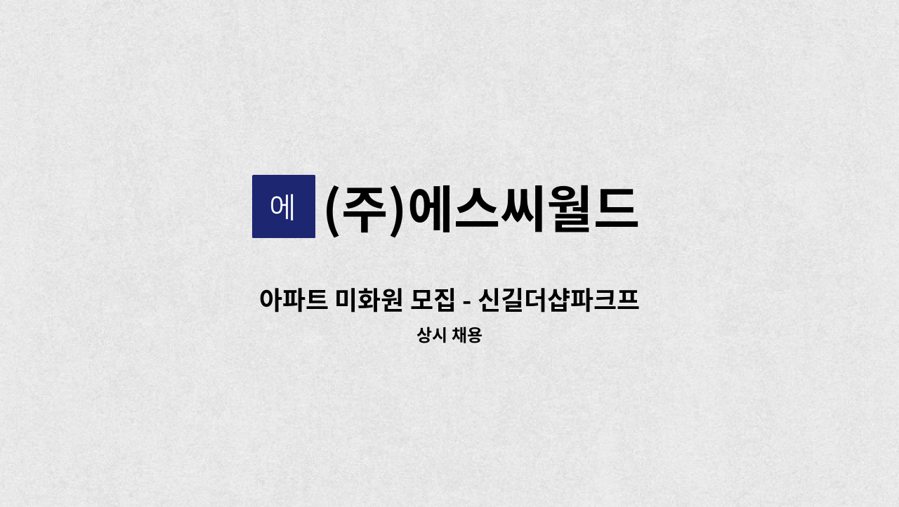 (주)에스씨월드 - 아파트 미화원 모집 - 신길더샵파크프레스티지 아파트 : 채용 메인 사진 (더팀스 제공)