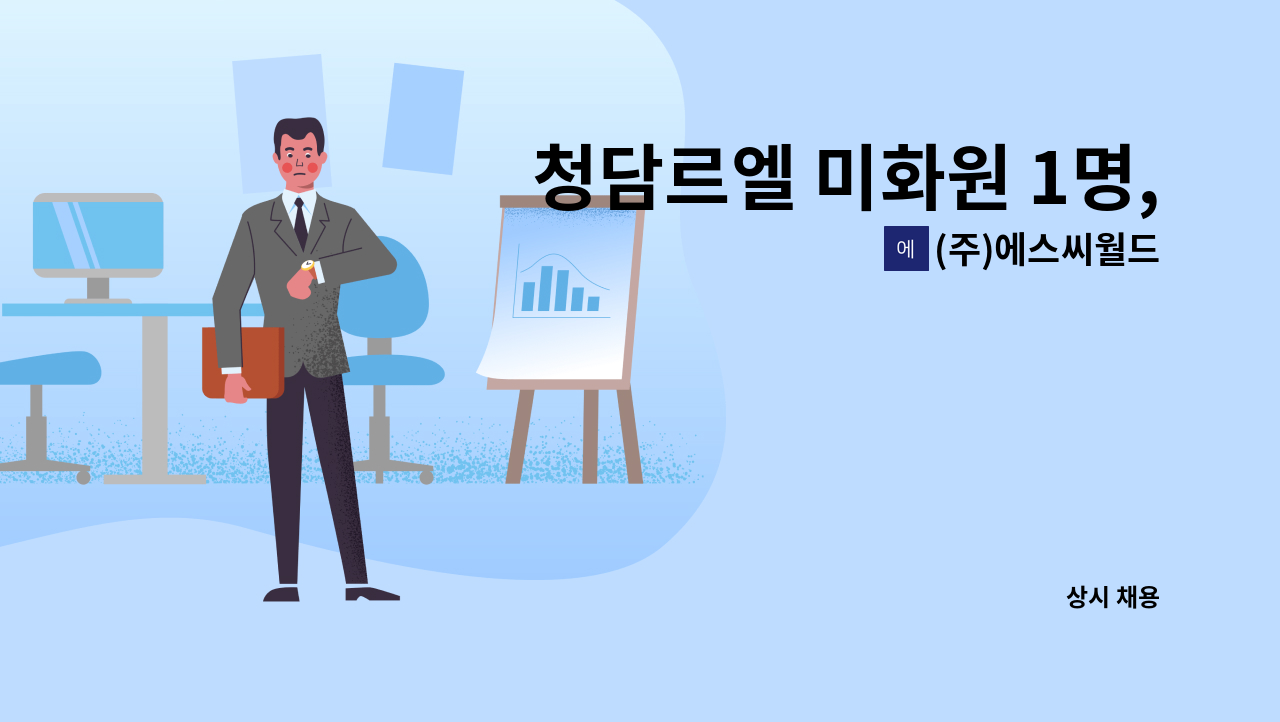 (주)에스씨월드 - 청담르엘 미화원 1명, 외곽미화 1명 모집 : 채용 메인 사진 (더팀스 제공)