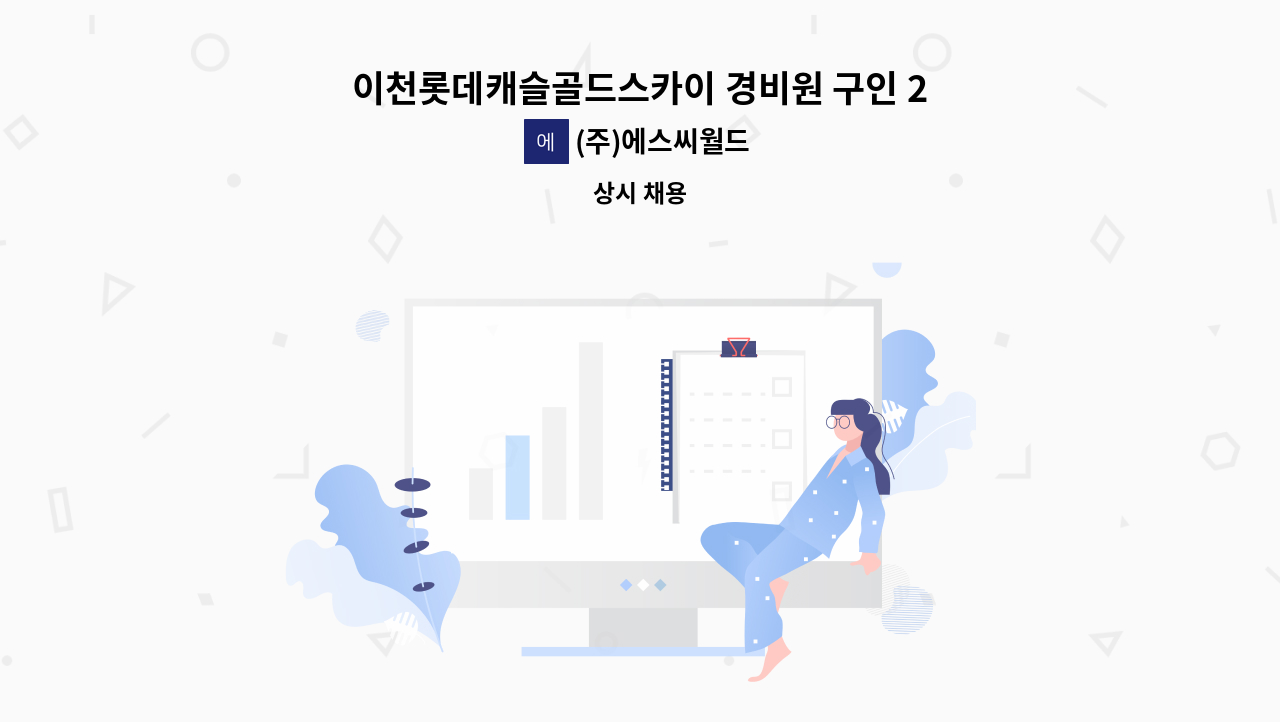 (주)에스씨월드 - 이천롯데캐슬골드스카이 경비원 구인 26년1월1일 근무 : 채용 메인 사진 (더팀스 제공)