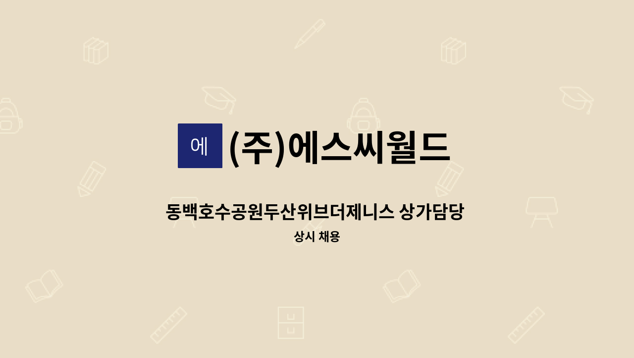 (주)에스씨월드 - 동백호수공원두산위브더제니스 상가담당 미화 1명 : 채용 메인 사진 (더팀스 제공)
