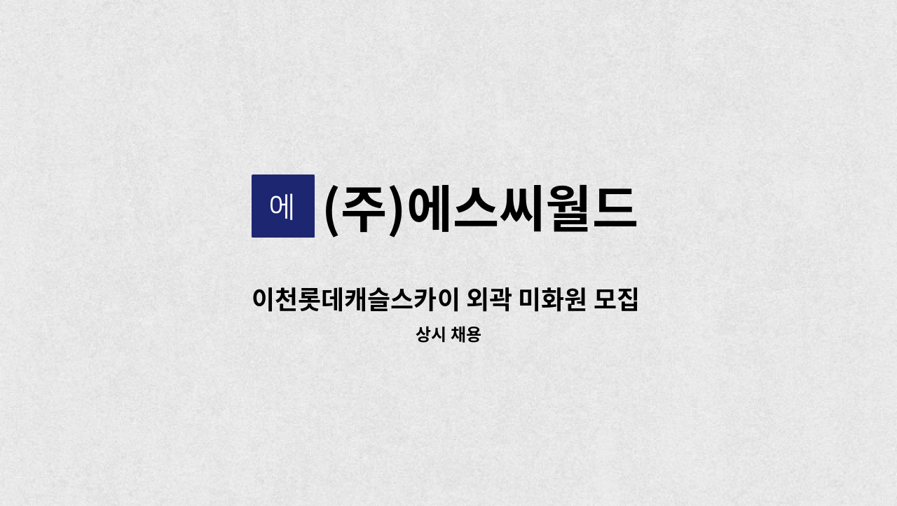 (주)에스씨월드 - 이천롯데캐슬스카이 외곽 미화원 모집 (26/01/01~근무) : 채용 메인 사진 (더팀스 제공)