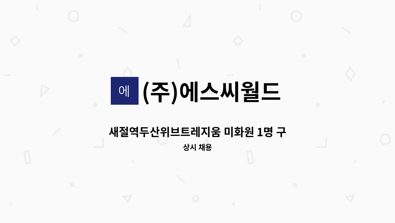 (주)에스씨월드 - 새절역두산위브트레지움 미화원 1명 구인 즉시출근가능자 : 채용 메인 사진 (더팀스 제공)