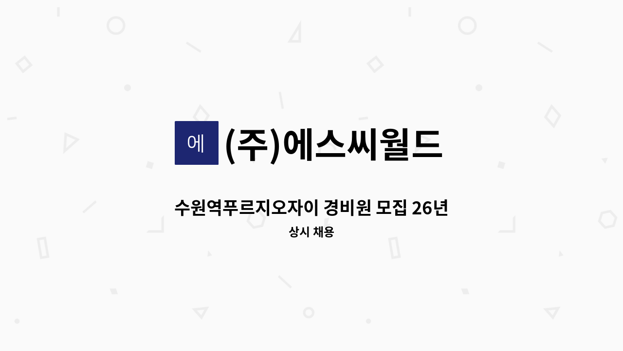 (주)에스씨월드 - 수원역푸르지오자이 경비원 모집 26년 급여인상예정 : 채용 메인 사진 (더팀스 제공)