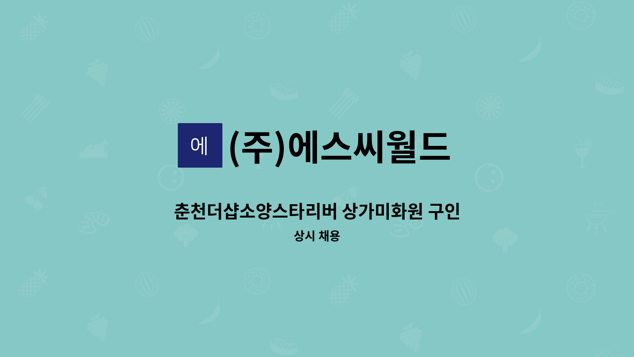 (주)에스씨월드 - 춘천더샵소양스타리버 상가미화원 구인 : 채용 메인 사진 (더팀스 제공)