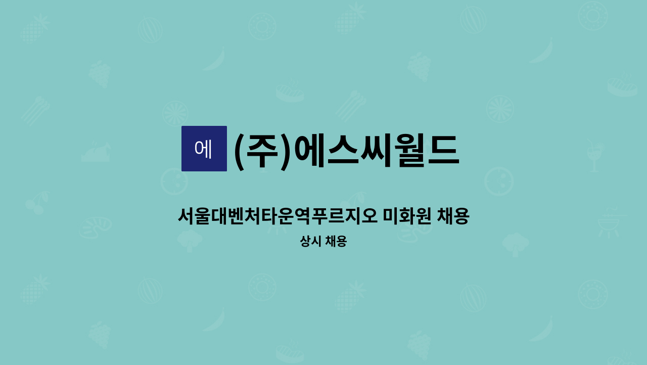 (주)에스씨월드 - 서울대벤처타운역푸르지오 미화원 채용 : 채용 메인 사진 (더팀스 제공)