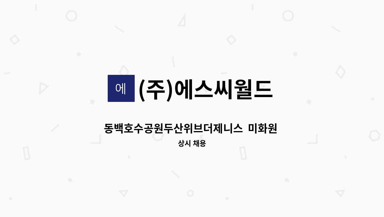 (주)에스씨월드 - 동백호수공원두산위브더제니스  미화원 1명 : 채용 메인 사진 (더팀스 제공)