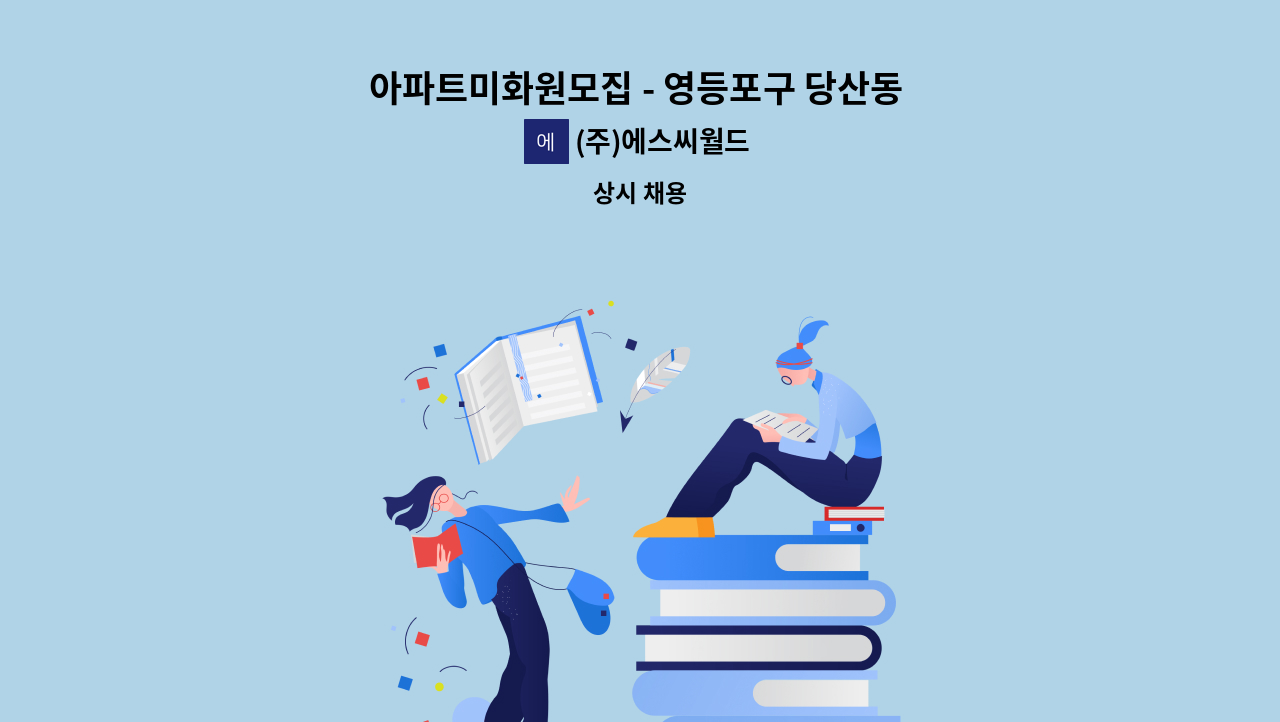 (주)에스씨월드 - 아파트미화원모집 - 영등포구 당산동 효성2차아파트 : 채용 메인 사진 (더팀스 제공)