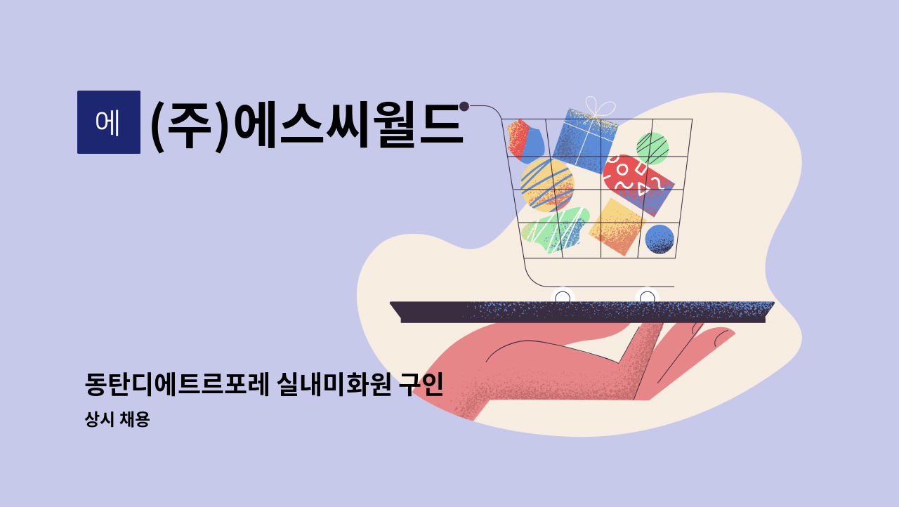(주)에스씨월드 - 동탄디에트르포레 실내미화원 구인 : 채용 메인 사진 (더팀스 제공)
