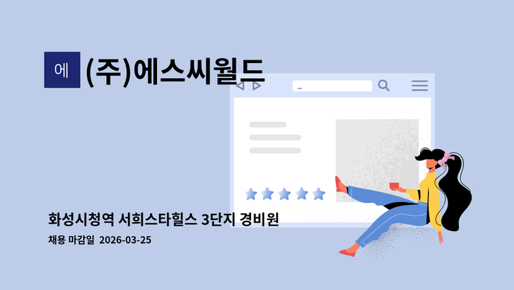 (주)에스씨월드 - 화성시청역 서희스타힐스 3단지 경비원 모집 : 채용 메인 사진 (더팀스 제공)