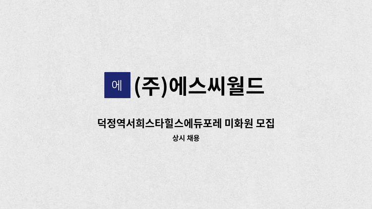 (주)에스씨월드 - 덕정역서희스타힐스에듀포레 미화원 모집 : 채용 메인 사진 (더팀스 제공)