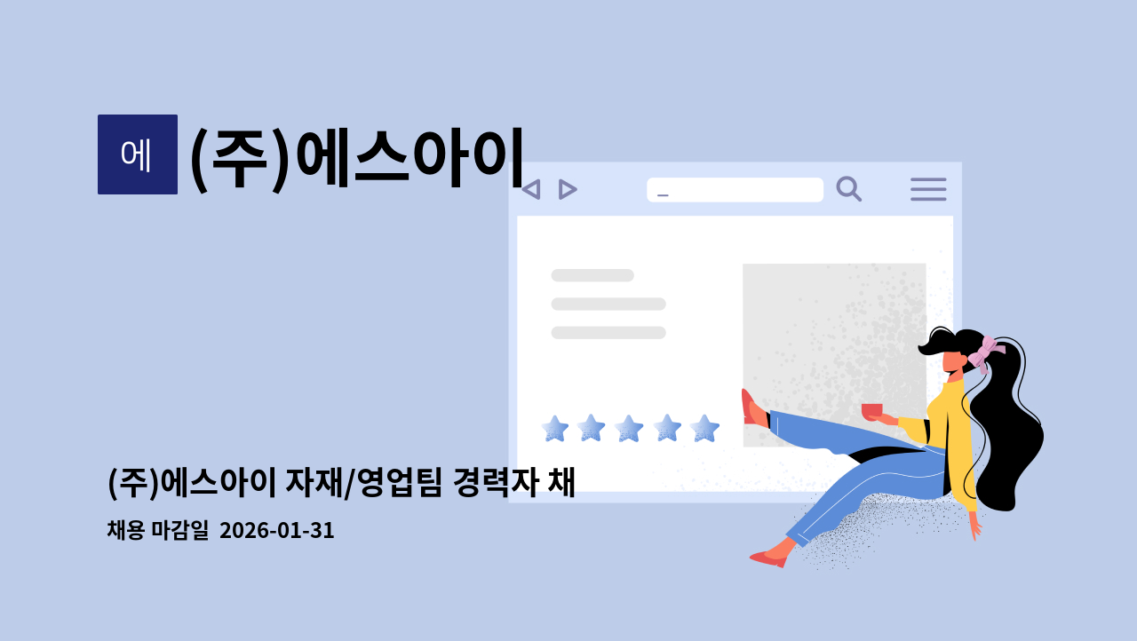 (주)에스아이 - (주)에스아이 자재/영업팀 경력자 채용 : 채용 메인 사진 (더팀스 제공)