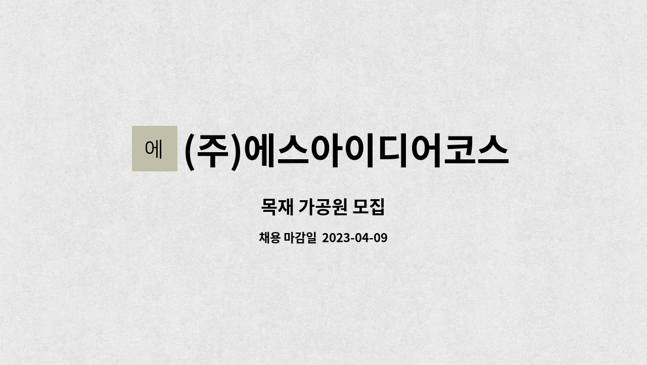 (주)에스아이디어코스틱 - 목재 가공원 모집 : 채용 메인 사진 (더팀스 제공)