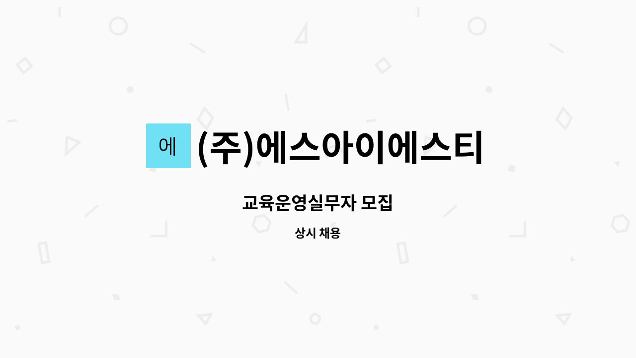 (주)에스아이에스티 - 교육운영실무자 모집 : 채용 메인 사진 (더팀스 제공)