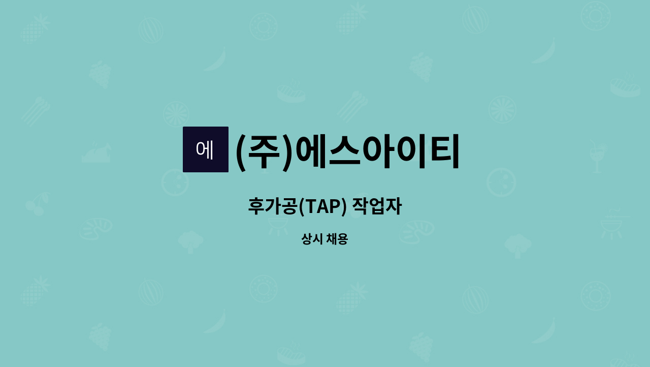 (주)에스아이티 - 후가공(TAP) 작업자 : 채용 메인 사진 (더팀스 제공)