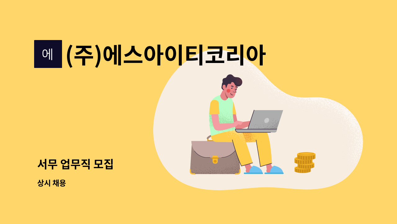 (주)에스아이티코리아 - 서무 업무직 모집 : 채용 메인 사진 (더팀스 제공)