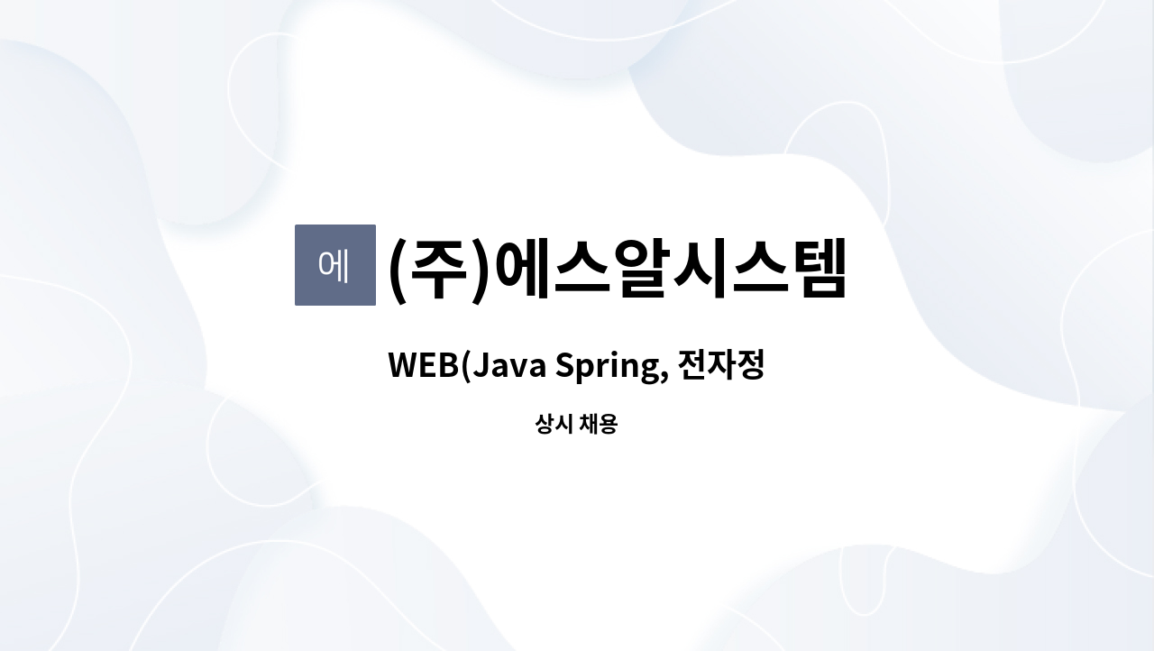 (주)에스알시스템 - WEB(Java Spring, 전자정부 프레임워크) 프로그램 개발자를 모집합니다 : 채용 메인 사진 (더팀스 제공)
