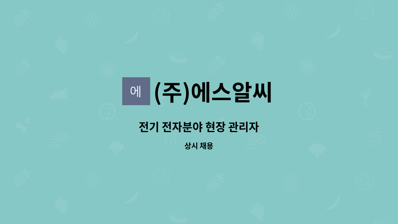 (주)에스알씨 - 전기 전자분야 현장 관리자 : 채용 메인 사진 (더팀스 제공)