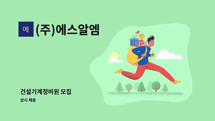 (주)에스알엠 - 건설기계정비원 모집 : 채용 메인 사진 (더팀스 제공)