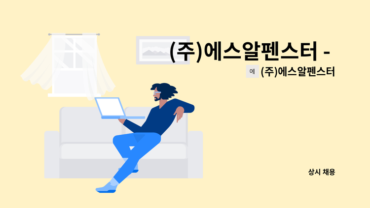 (주)에스알펜스터 - (주)에스알펜스터 - 견적팀 직원 채용 (캐드우대) : 채용 메인 사진 (더팀스 제공)