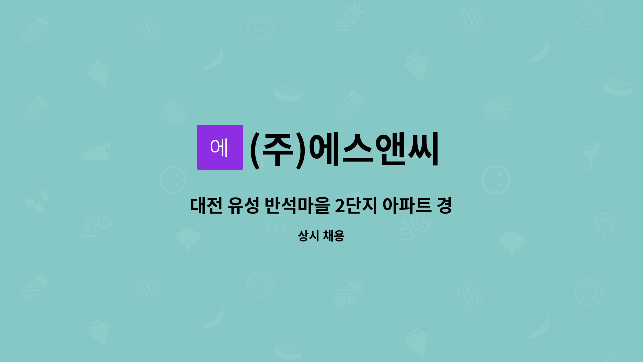 (주)에스앤씨 - 대전 유성 반석마을 2단지 아파트 경비원 채용 : 채용 메인 사진 (더팀스 제공)