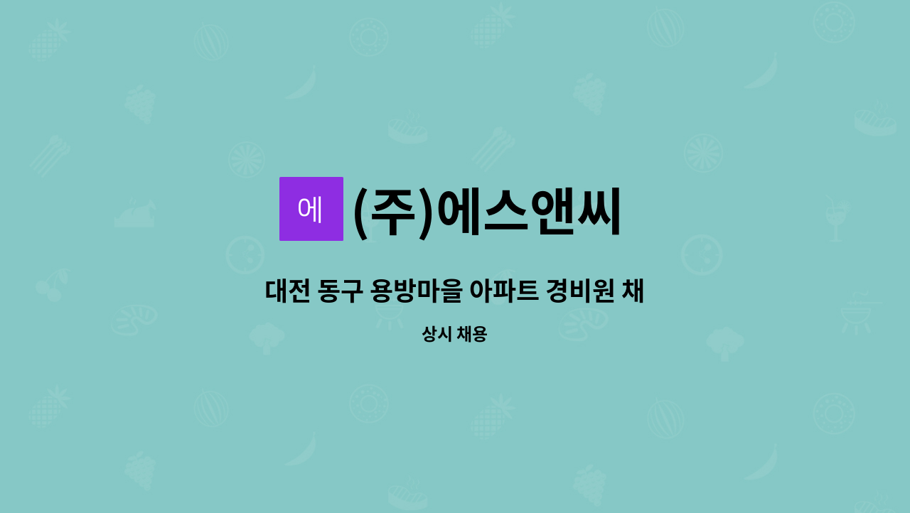 (주)에스앤씨 - 대전 동구 용방마을 아파트 경비원 채용 : 채용 메인 사진 (더팀스 제공)